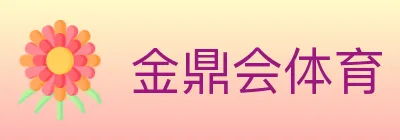 金鼎会体育 Logo